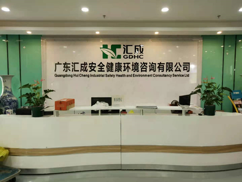 廣東匯成安全健康環(huán)境咨詢有限公司擴(kuò)項